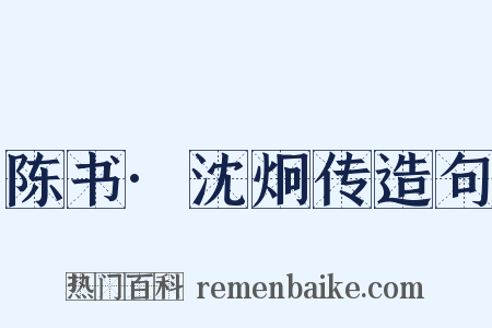 陈书·沈炯传造句是什么意思的图片
